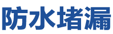 青县防水补漏公司